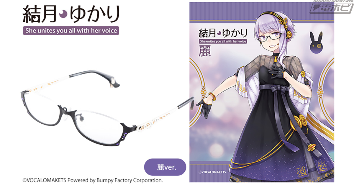 結月ゆかり×執事眼鏡eyemirror」コラボ眼鏡の新カラー発売！高級感の