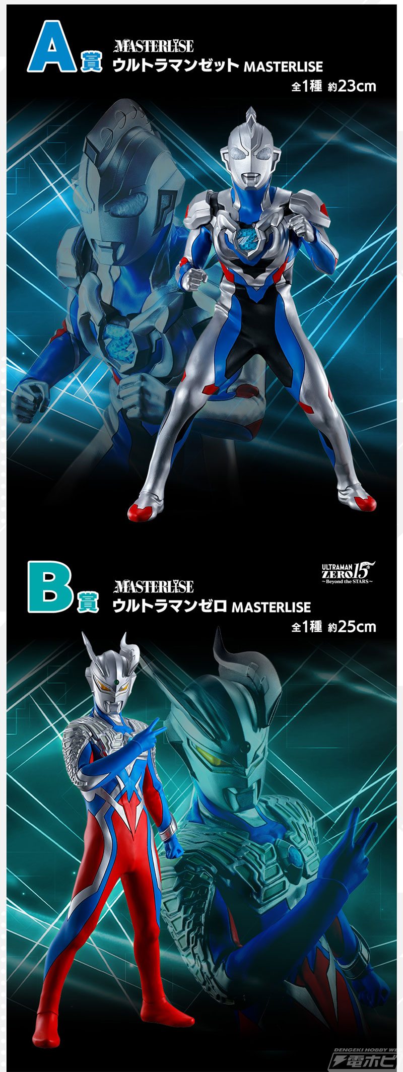 一番くじ ウルトラマンゼット＆ゼロ -新たな師弟-」が8月上旬発売