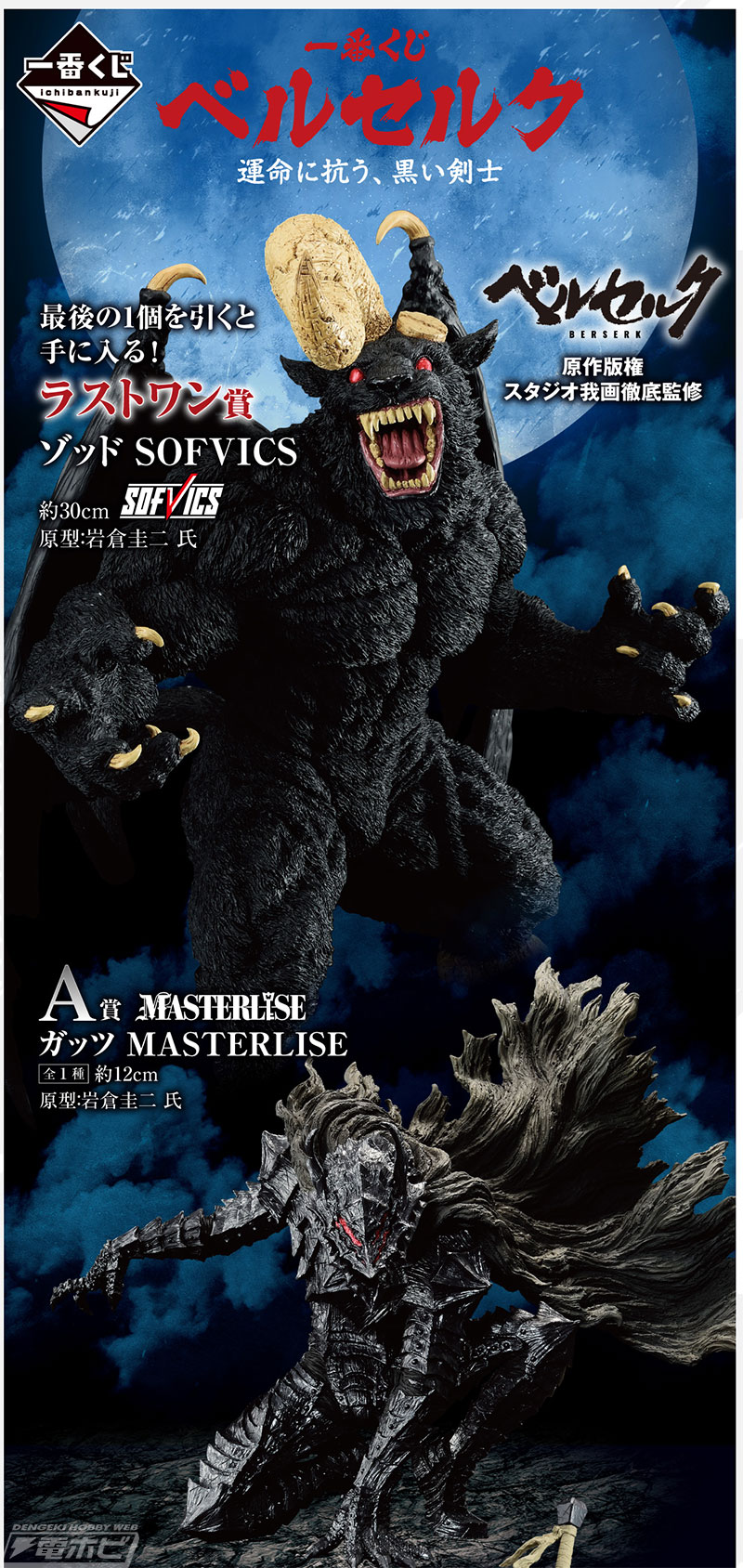 ベルセルク』の新作一番くじが9月中旬発売！ガッツやゾッドの