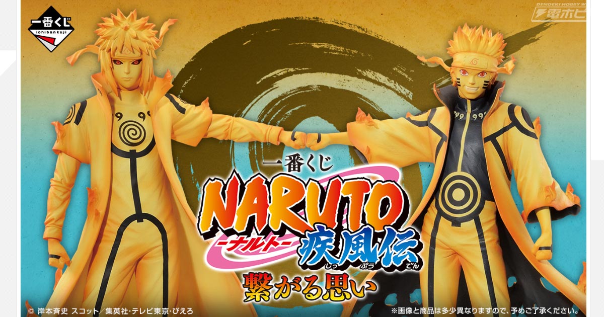 九喇嘛リンクモードのミナトとナルトのフィギュアが当たる！「一番くじ
