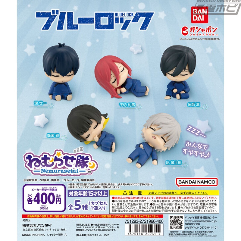 ガシャポンフィギュア「ねむらせ隊」に『ブルーロック』が登場