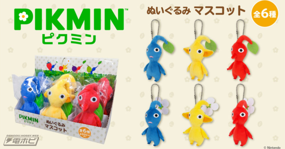 ローソンで『ピクミン』のぶらさげて可愛いぬいぐるみマスコットが6月4