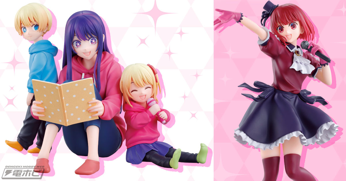 幼少時代のアクアとルビー、そしてアイがセットになった豪華フィギュア