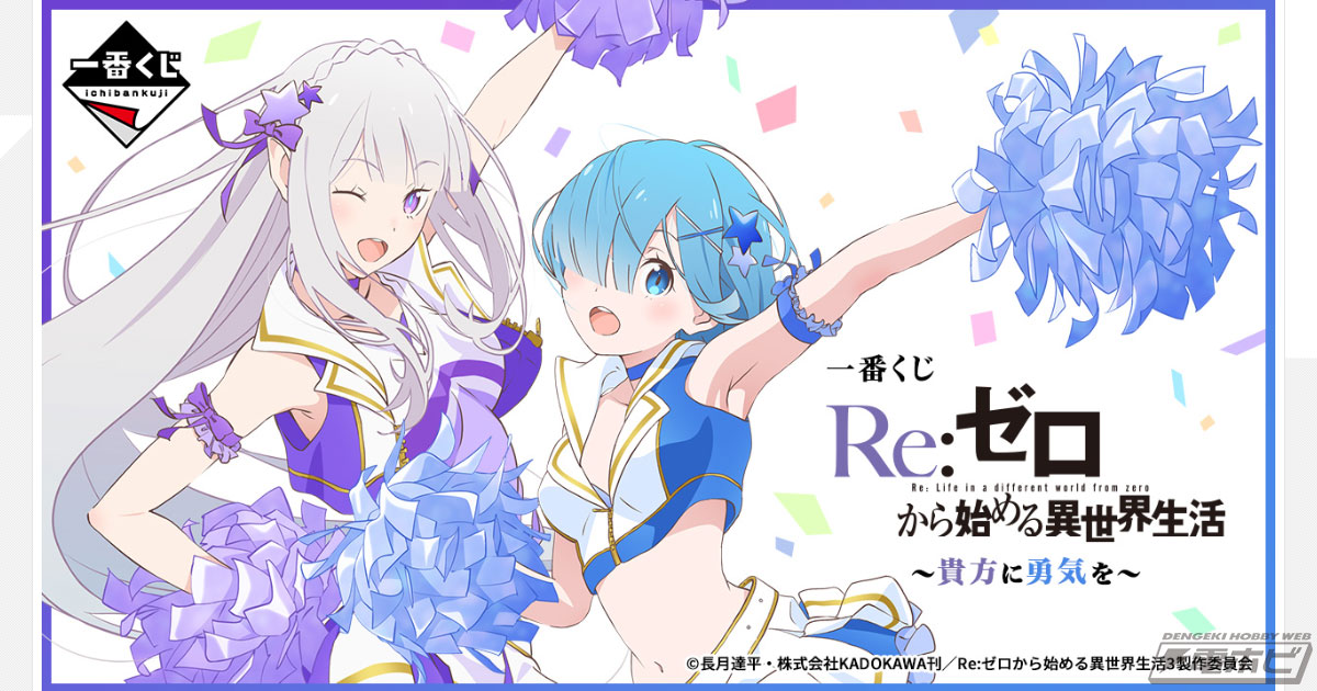 一番くじ リゼロ ～貴方に勇気を～」が発売決定！チアガール姿の