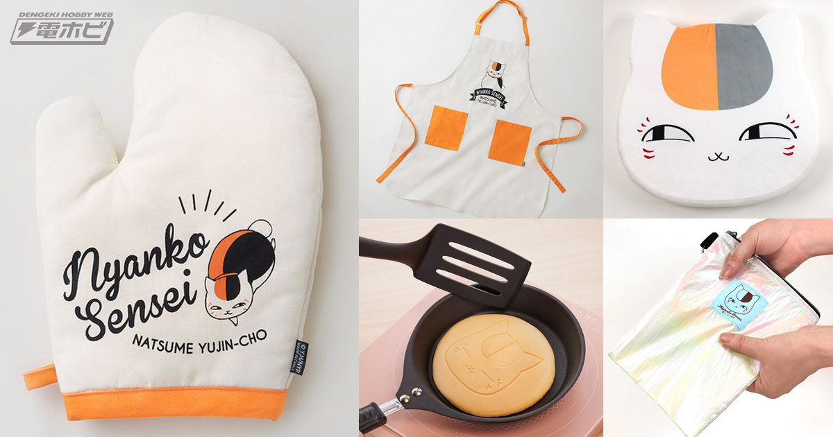 夏目友人帳』ニャンコ先生と毎日過ごせる♪ミトンやパンケーキ