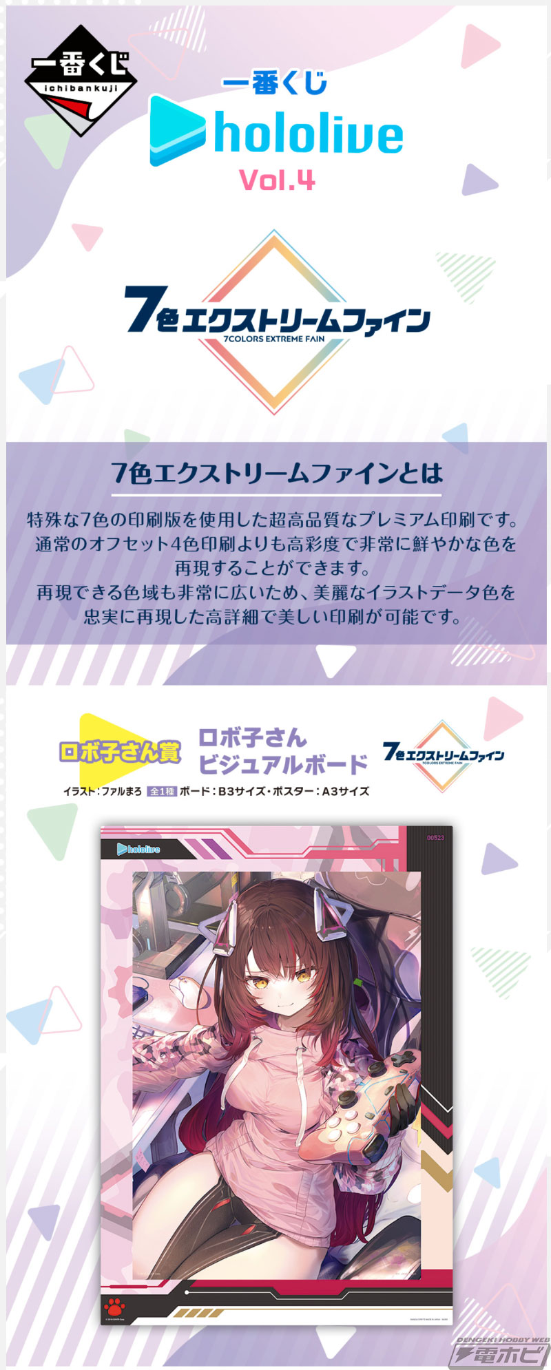 一番くじ ホロライブ vol.4」がいよいよ発売！ロボ子さん、アキ