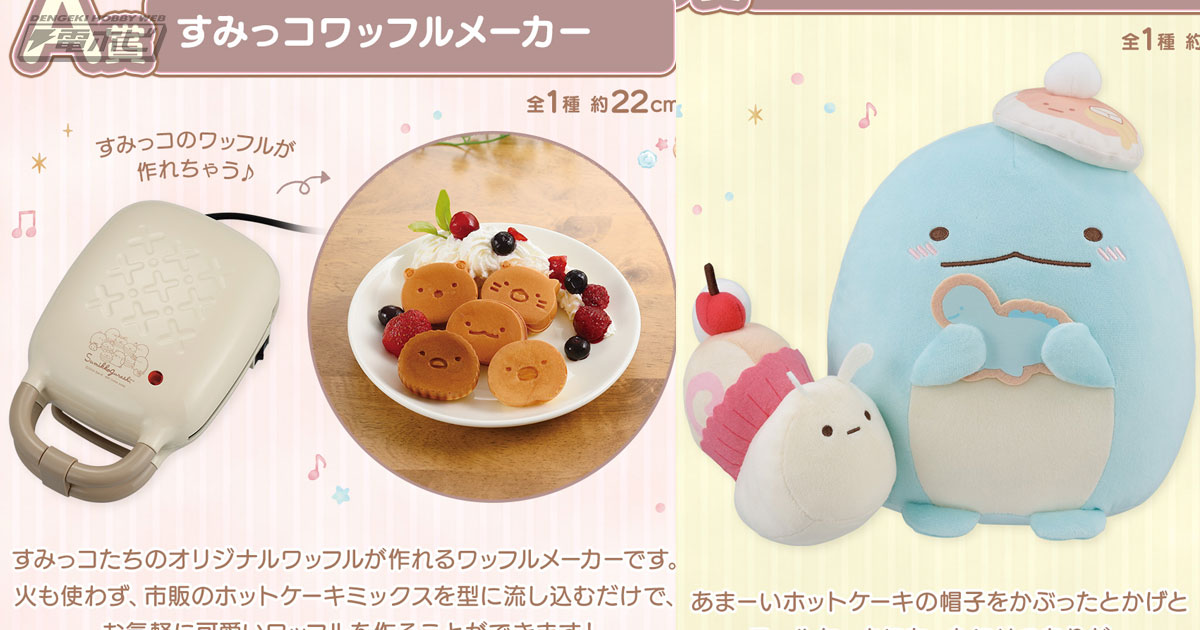 一番くじ すみっコぐらし～すみっコのスイーツタイム～」の全