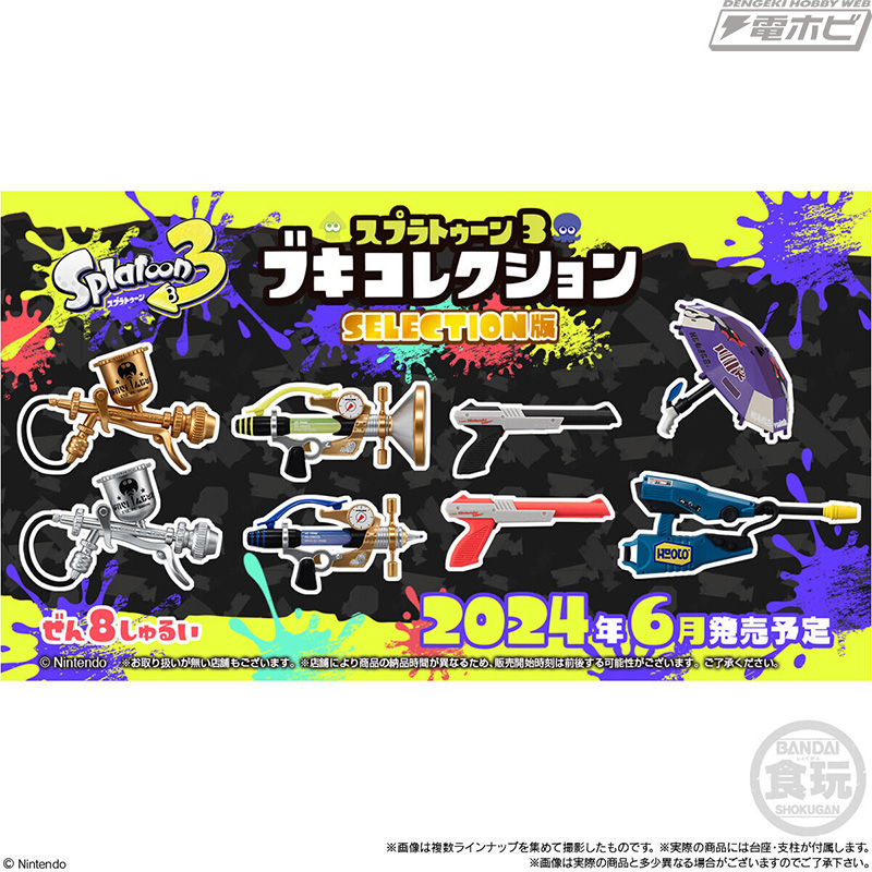 スプラトゥーン3』ブキのイカしたコレクションフィギュアシリーズより