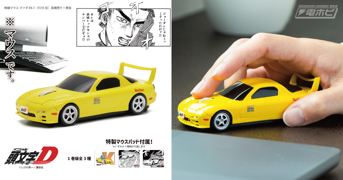 まるでミニカー！『頭文字D』第1巻の高橋啓介のFD（マツダRX-7）を再現