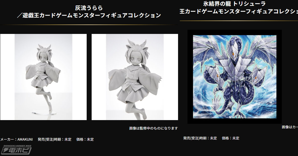 遊戯王』灰流うらら、氷結界の龍 トリシューラがフィギュア化決定！真