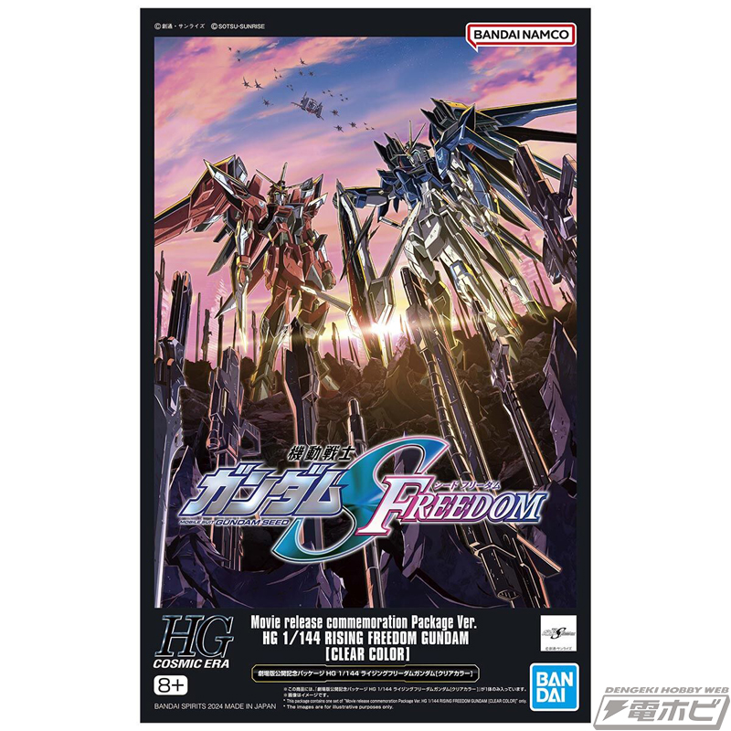 SEED FREEDOM』ガンプラ「劇場版公開記念パッケージ HG ライジング