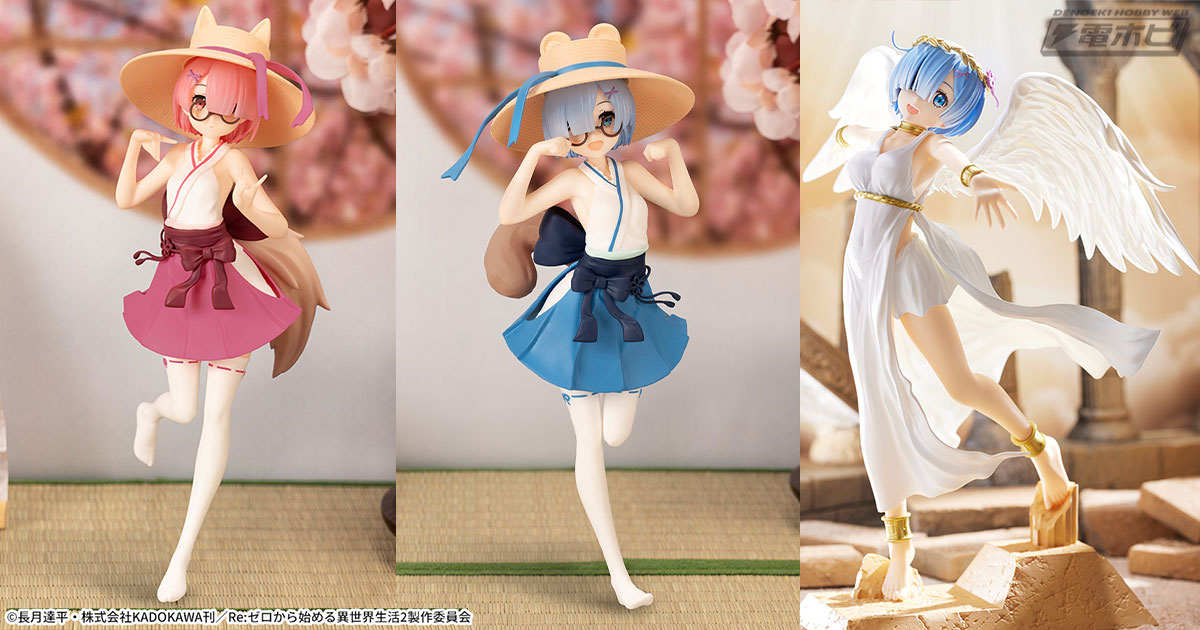 Re:ゼロから始める異世界生活』からたぬき＆きつねスタイルの「レム