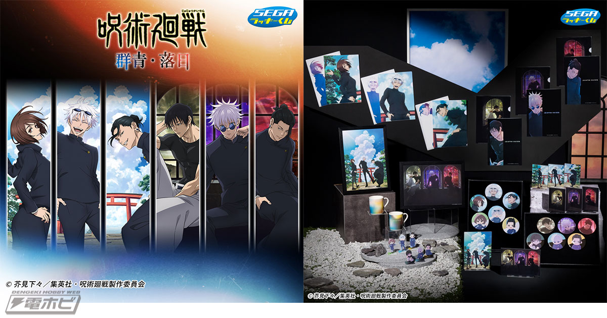 TVアニメ『呪術廻戦』の描き下ろしイラストを使用した「セガ ラッキー