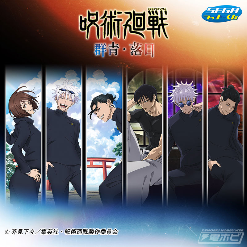 TVアニメ『呪術廻戦』の描き下ろしイラストを使用した「セガ ラッキー