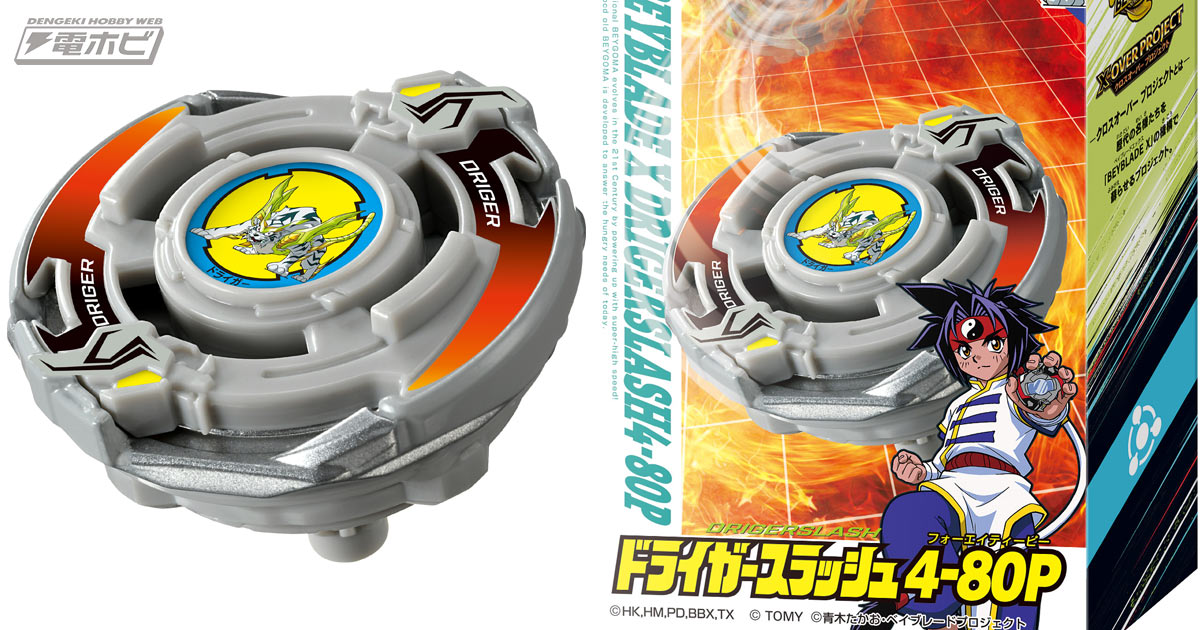ベイブレードX』「爆転シュート ベイブレード ドライガースラッシュ