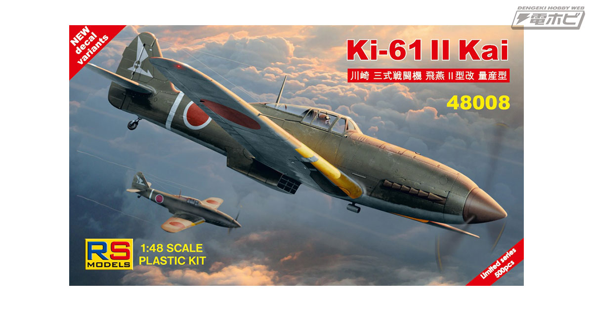 チェコのメーカー・RSモデルが展開する「飛燕II型改」の1/48スケール