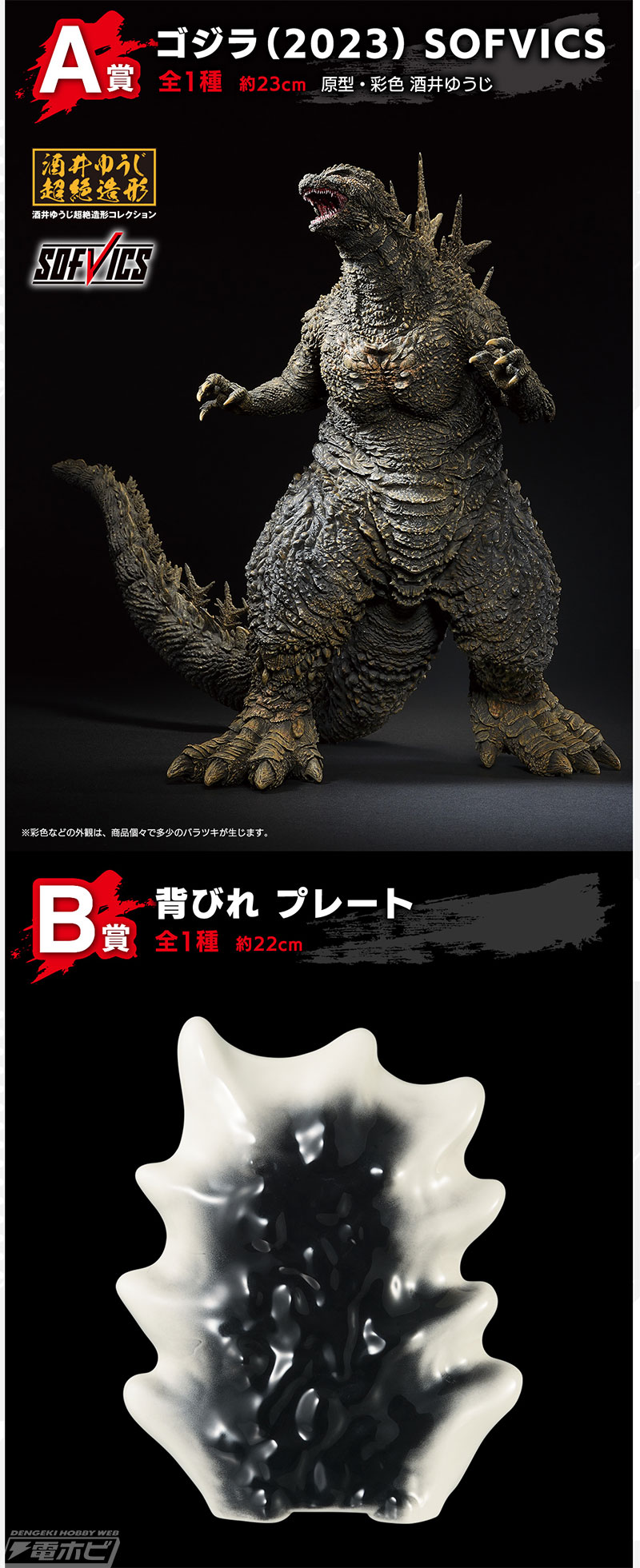 フィギュア「ゴジラ（2023） SOFVICS」が当たる！「一番くじ ゴジラ