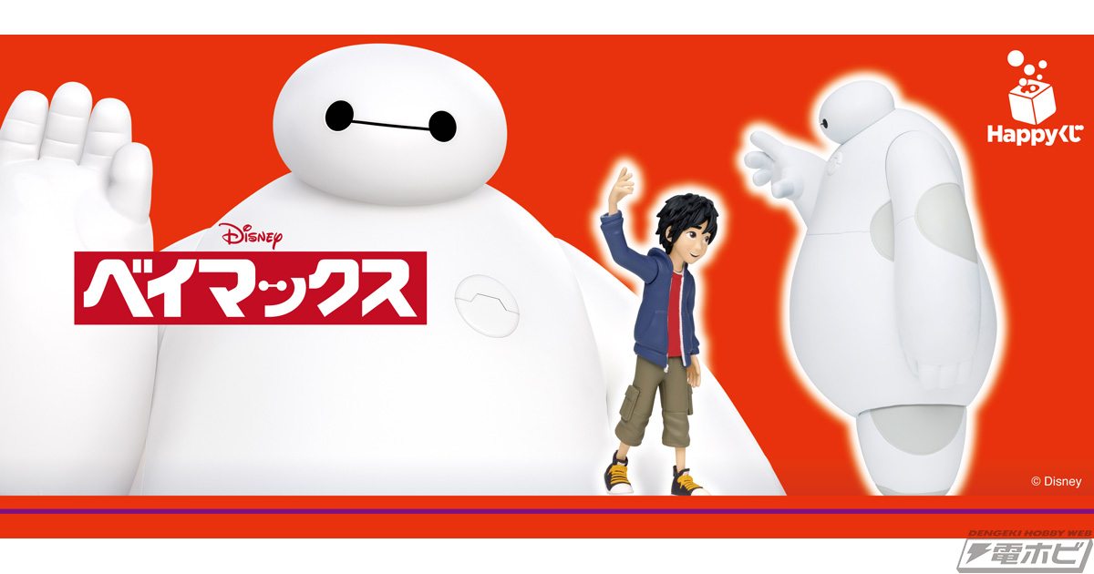 映画公開10周年を記念してHappyくじ『ベイマックス』がセブン‐イレブン