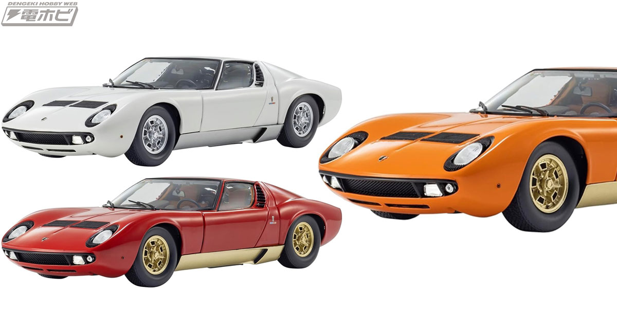 京商より「ランボルギーニ ミウラ P400」の1/18スケールミニカーが登場