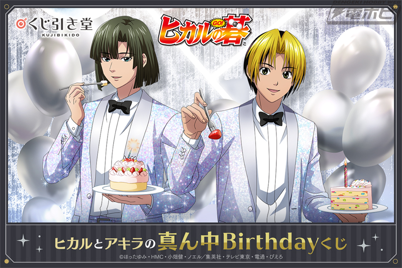 TVアニメ『ヒカルの碁』進藤ヒカルと塔矢アキラの真ん中Birthdayを