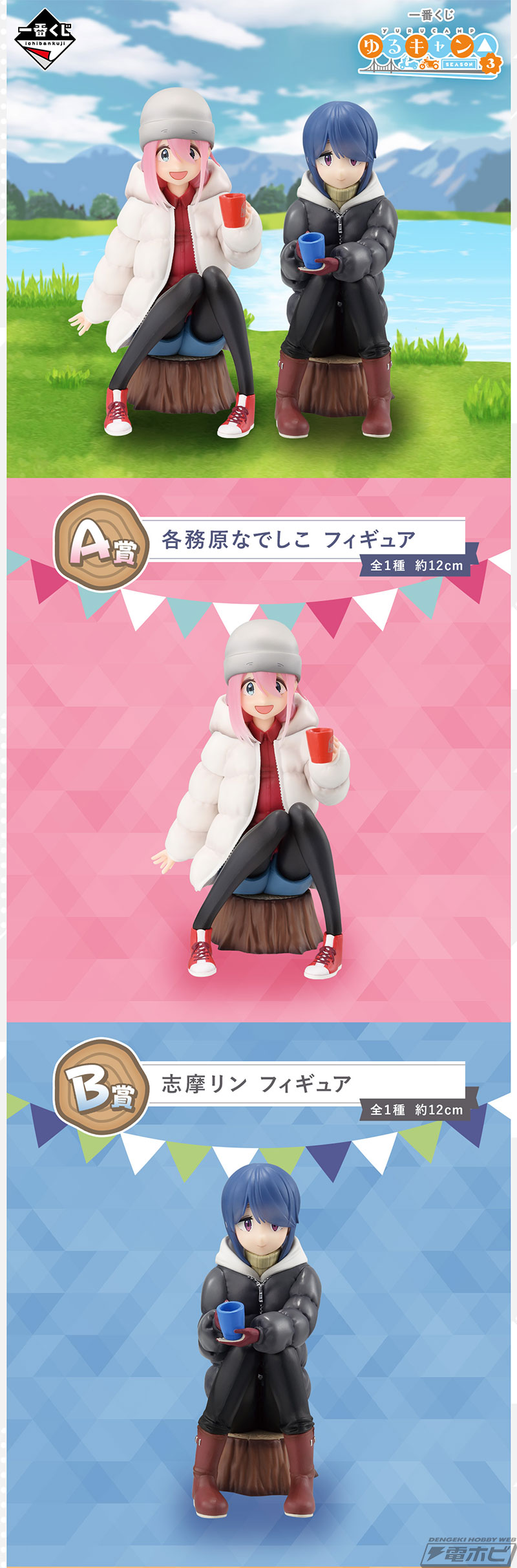 各務原なでしこや志摩リンのフィギュアが当たる！「一番くじ 『ゆる