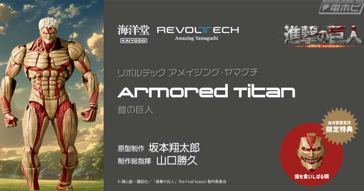 進撃の巨人』鎧の巨人がアクションフィギュア「リボルテック