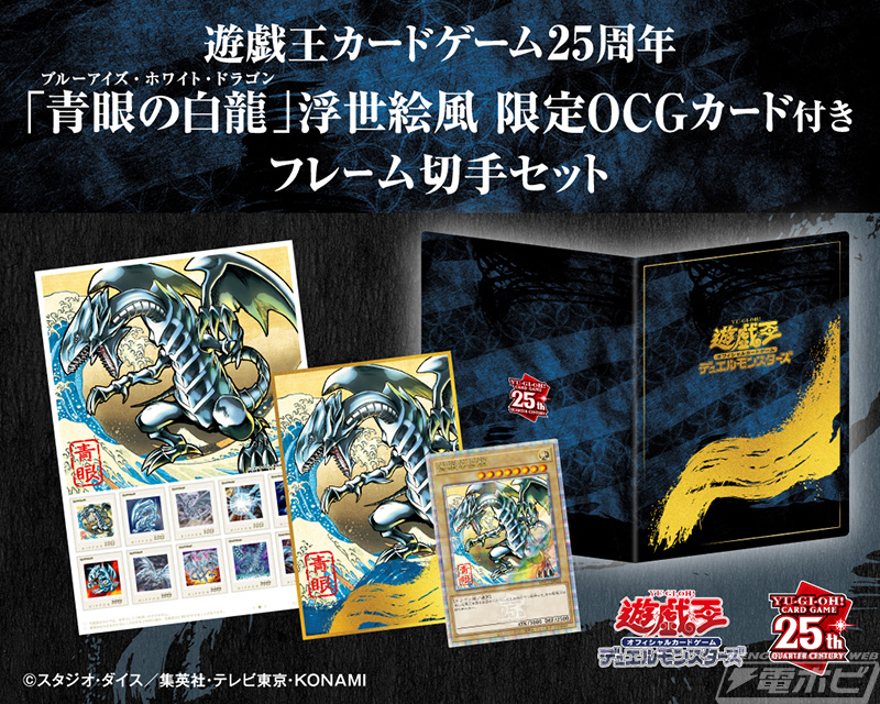 浮世絵風「青眼の白龍」限定OCGカードがセットに！「遊戯王カード