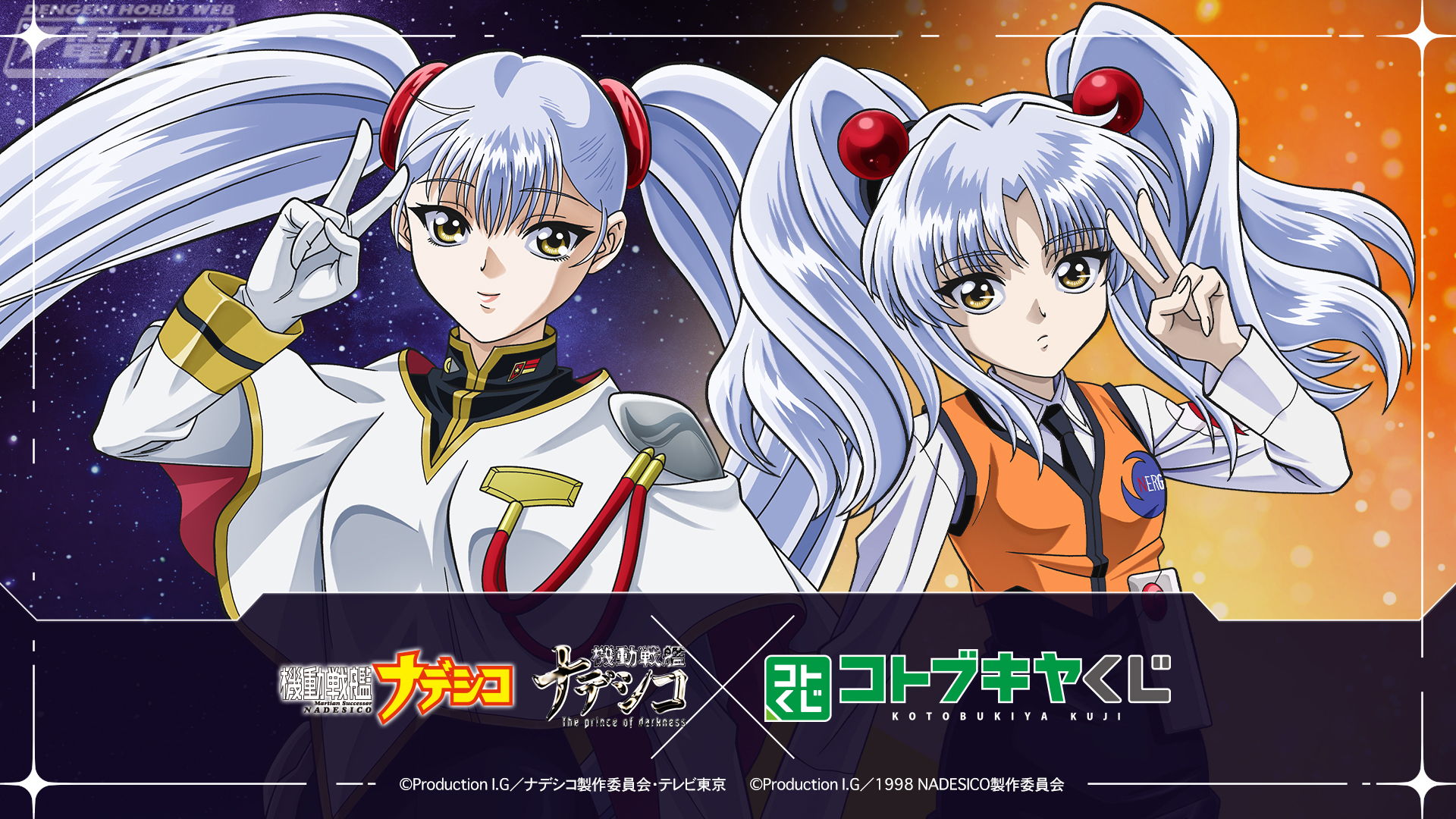 バカばっか】『機動戦艦ナデシコ』のコトブキヤくじが販売中！ホシノ