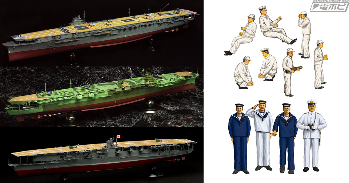 フジミ模型から日本海軍空母が続々出航！1/350スケールの「翔鶴」と