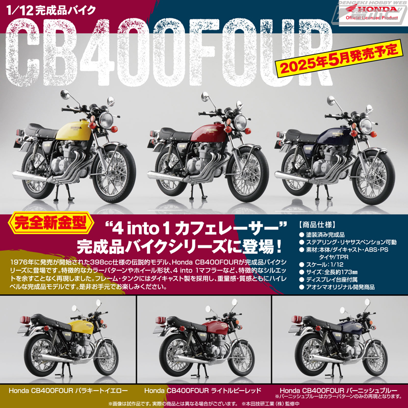 Honda CB400FOUR」がアオシマのSKYNETブランド「1/12 完成品バイク