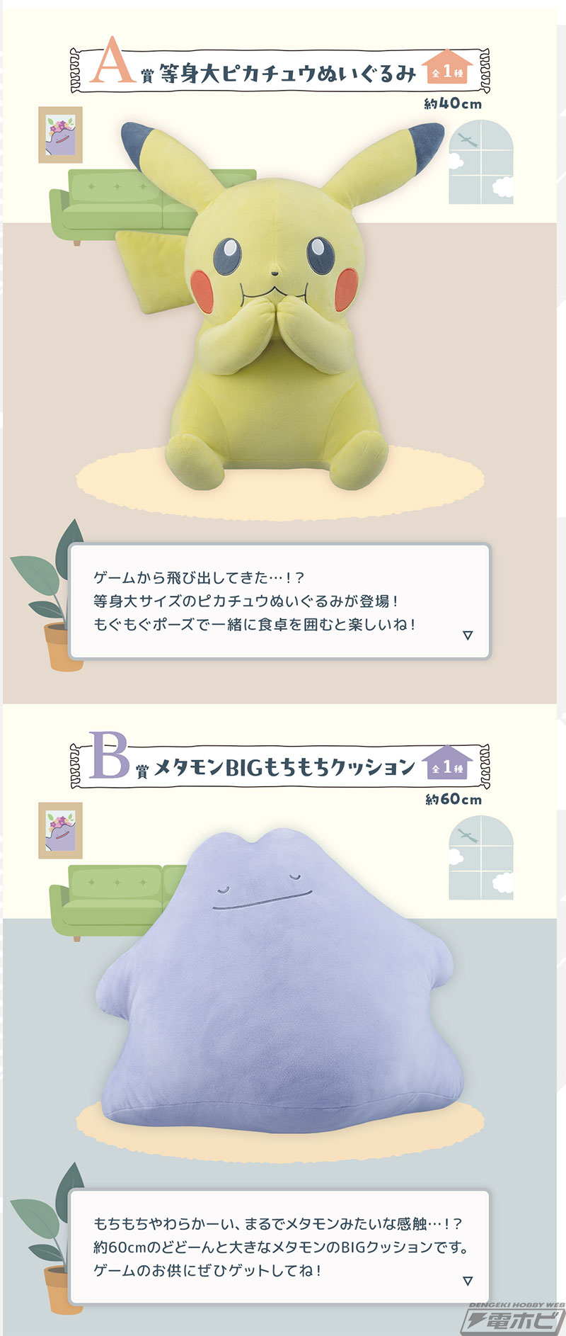 ポケモン』新作一番くじのラインナップ公開！等身大ピカチュウ