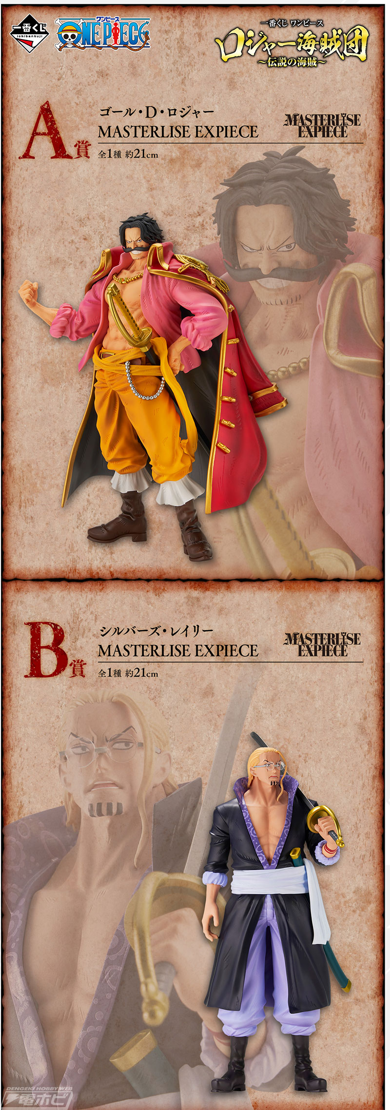 一番くじ ワンピース ロジャー海賊団～伝説の海賊～」が3月上旬発売