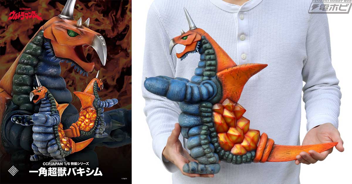 ウルトラマンA（エース）』超獣屈指の巨躯を誇るバキシムがソフビ