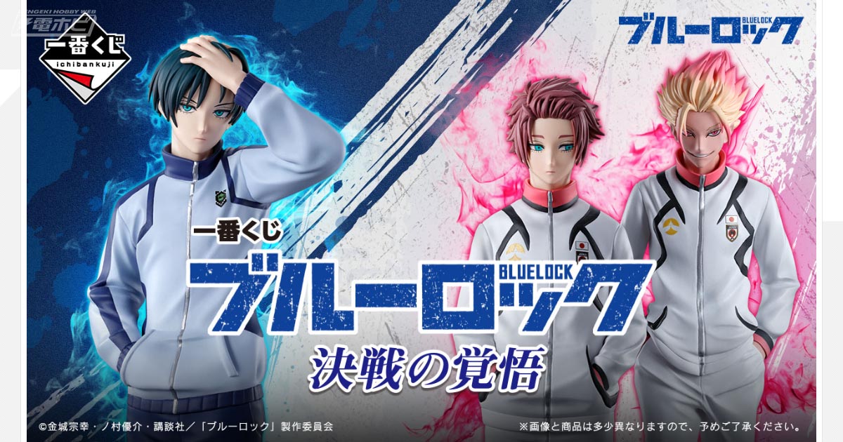 一番くじ ブルーロック 決戦の覚悟」が発売決定！ジャージ姿の糸師凛
