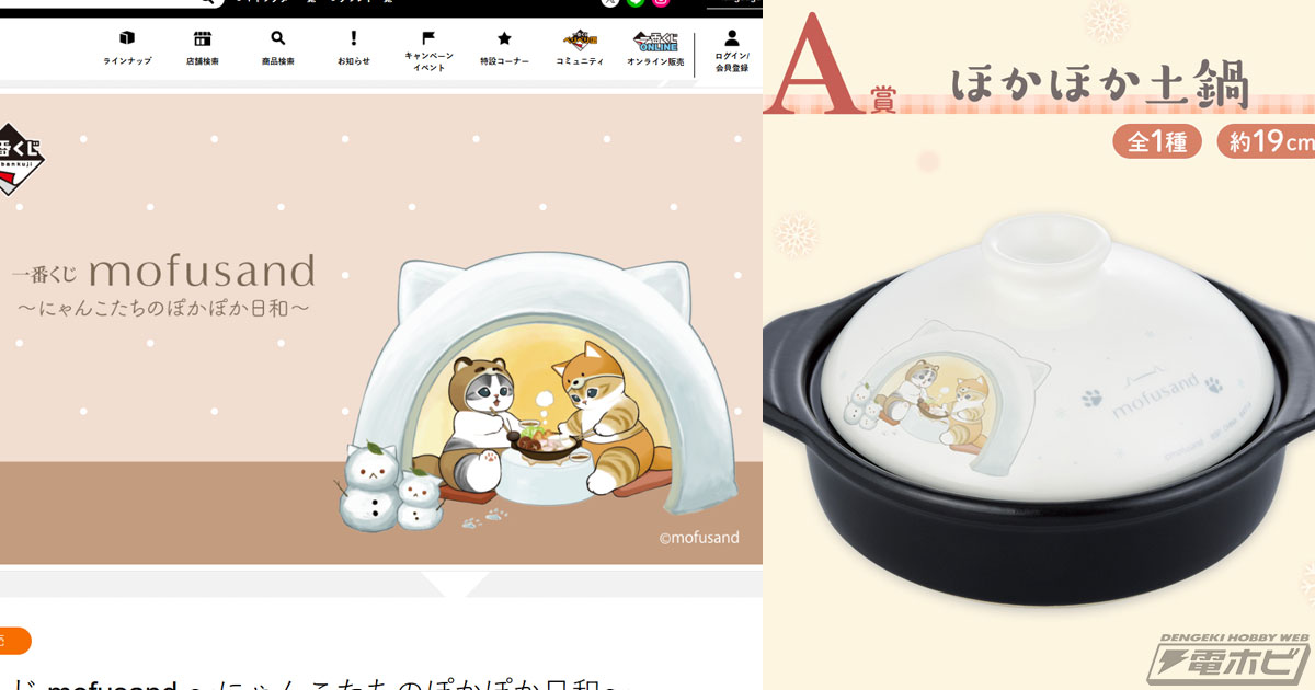 一番くじ mofusand ～にゃんこたちのぽかぽか日和～」が発売決定！描き