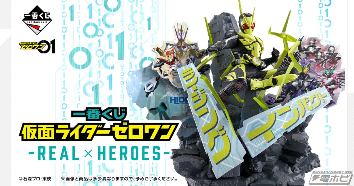一番くじ 仮面ライダーゼロワン」新作が発売決定！仮面ライダー