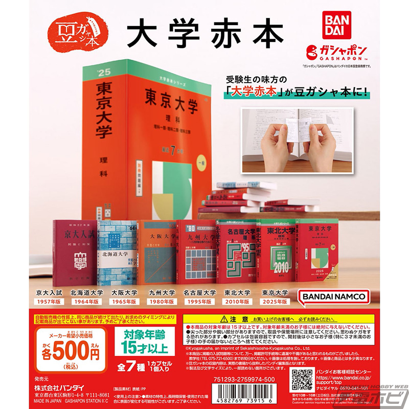 大学入試の過去問題集「大学赤本」創刊70周年を記念したガシャポン「豆