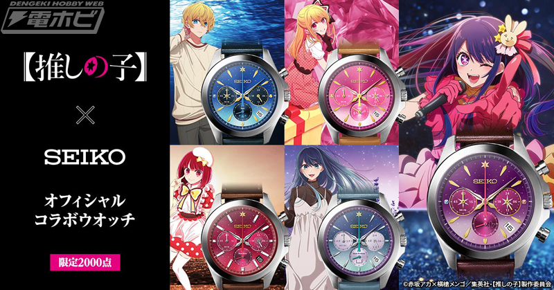 推しの子】×セイコー オフィシャルコラボウオッチ」がインペリアル