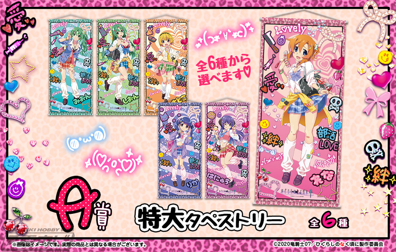 ひぐらしのなく頃に 卒』のWEBくじ第9弾「きゅんかわ☆ぎゃるず！」で