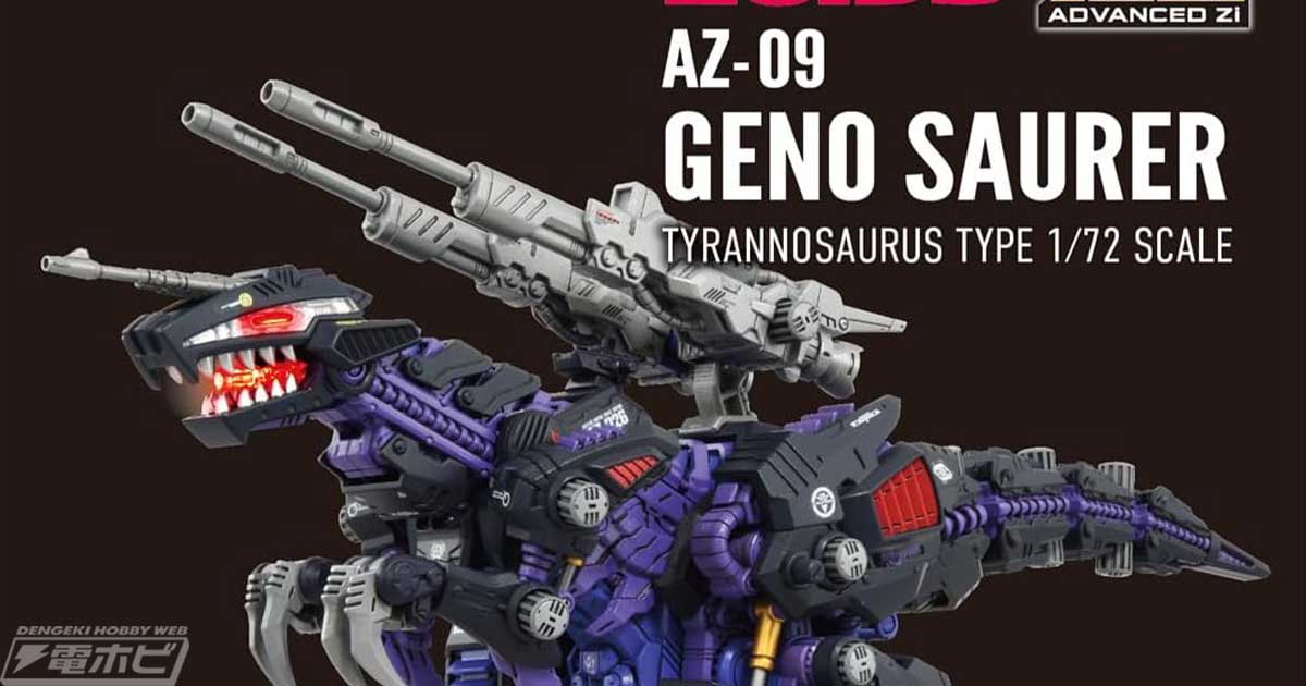 恐竜らしい迫力のある歩行を実現！『ゾイド』ムービングキットの究極の