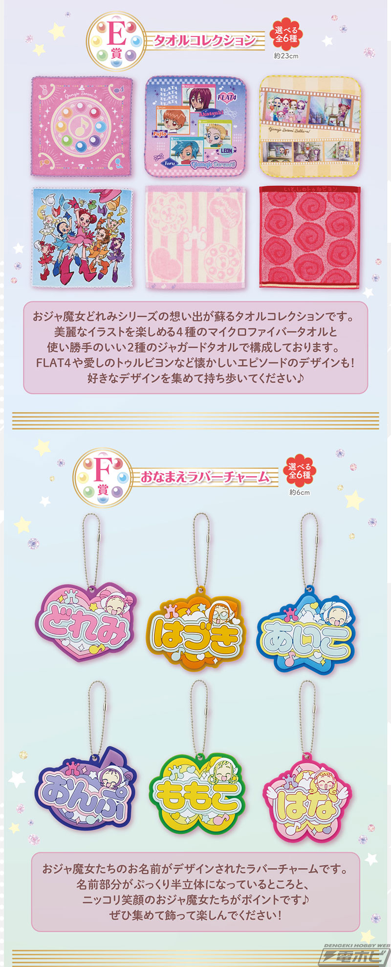 一番くじ おジャ魔女どれみ 25TH ANNIVERSARY」の全ラインナップ公開