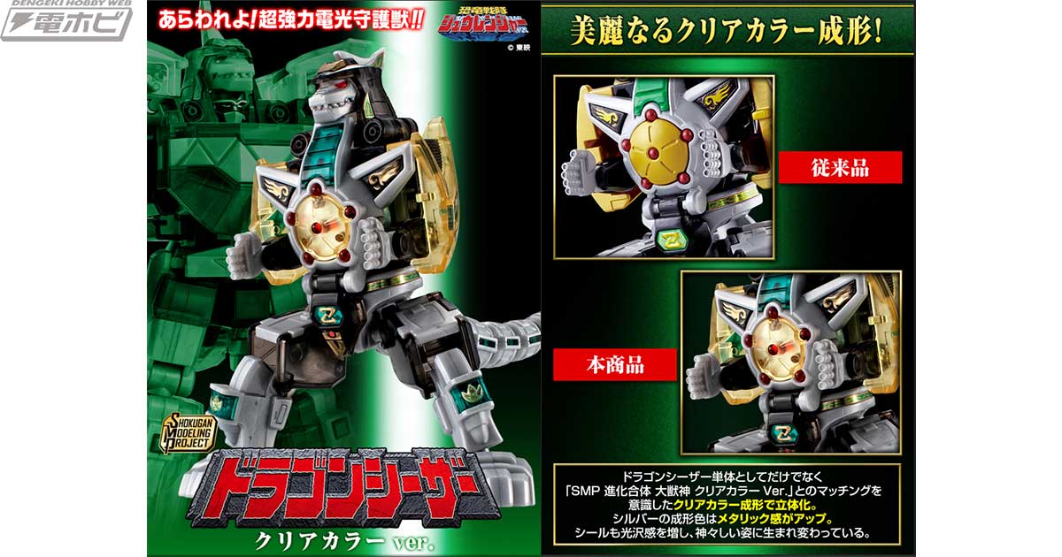 恐竜戦隊ジュウレンジャー』食玩プラモデル「SMP」よりドラゴン