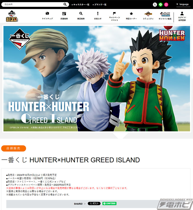 ゴンやキルア、ジン、ビスケ、ゲンスルーのフィギュアが当たる！「一番