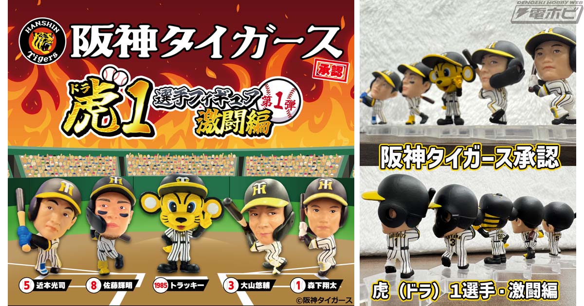 阪神タイガース承認カプセルトイ「虎（ドラ）1選手フィギュア・激闘編