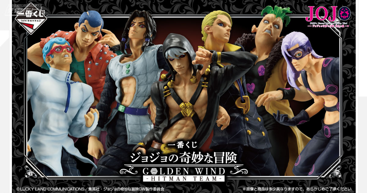 一番くじ ジョジョの奇妙な冒険 GOLDEN WIND-HITMAN TEAM-」の全