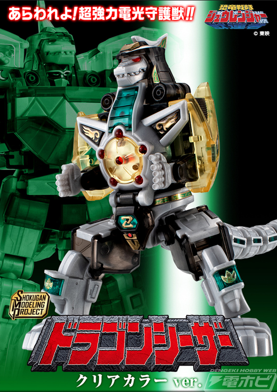 恐竜戦隊ジュウレンジャー』食玩プラモデル「SMP」よりドラゴン