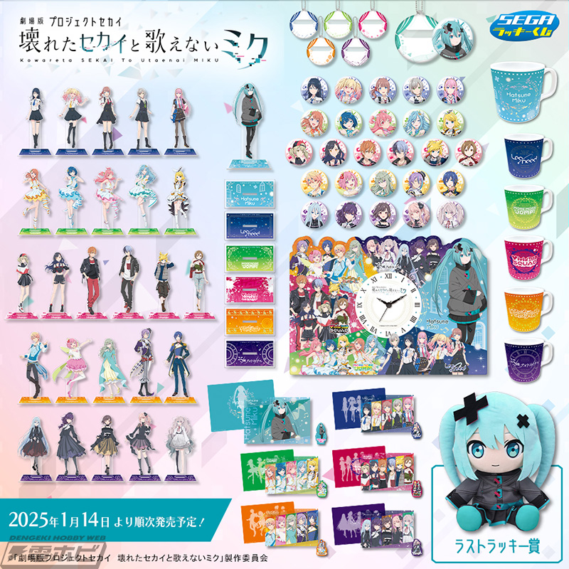 セガ ラッキーくじ「劇場版プロジェクトセカイ 壊れたセカイと歌えない