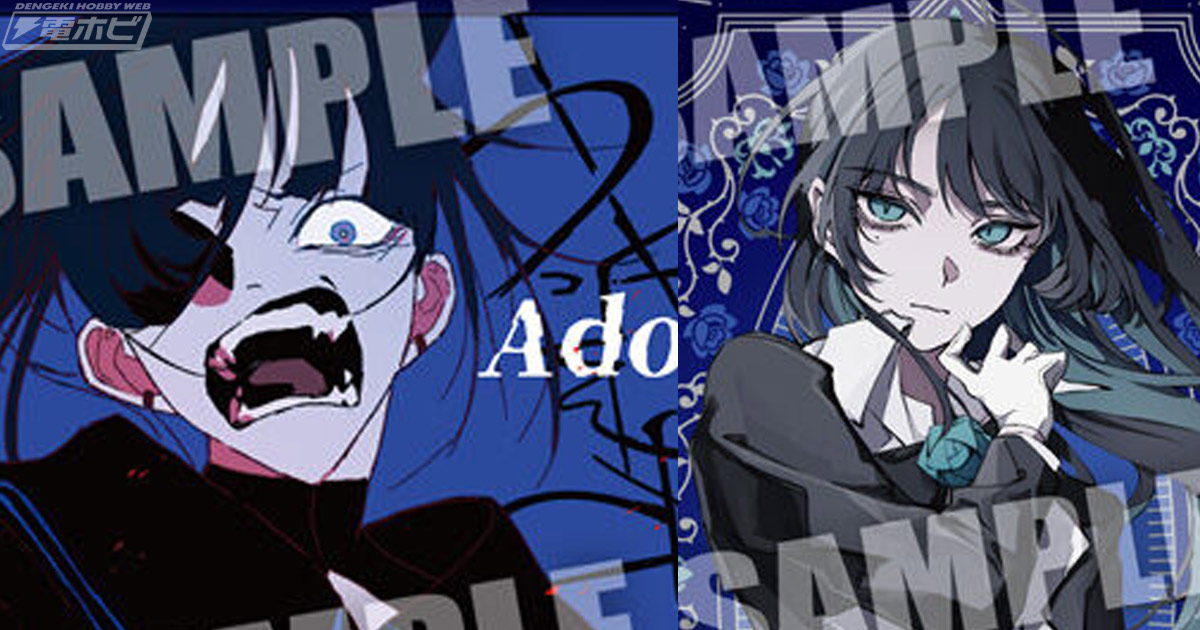 食玩「Ado ウエハース」が登場！「うっせぇわ」「唱」など人気の楽曲を