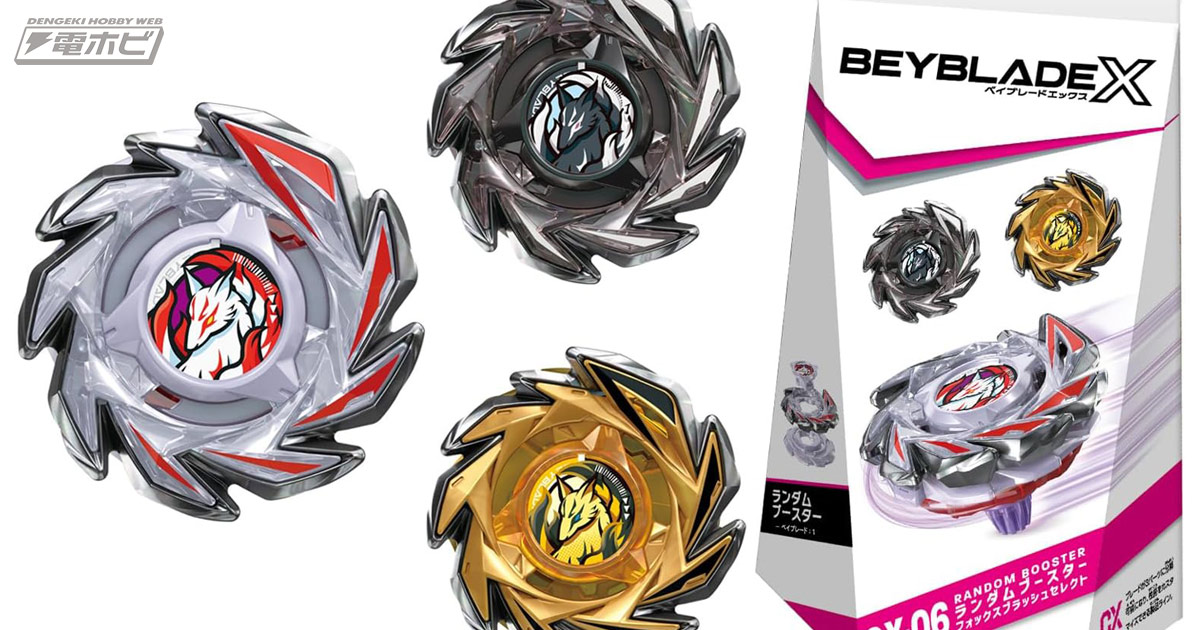 ベイブレードX』畳みかけるような猛攻が可能な「フォックスブラッシュ