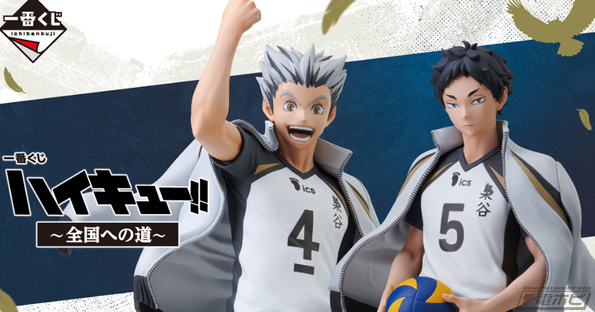 ハイキュー!!』新作一番くじが発売決定！木兎光太郎と赤葦京治の